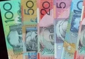 澳币兑换人民币汇率 今日最新中间价是多少?