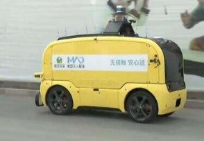 北京启用无人车送菜 部分地区配送外卖等