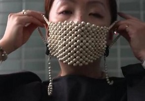 用310颗珍珠做口罩 售价约合人民币65470元