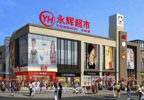 永辉超市被罚3万 存在强迫消费者购物违法行为