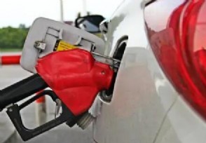 油价下调加满一箱油少花14元 成品油迎年内二连降