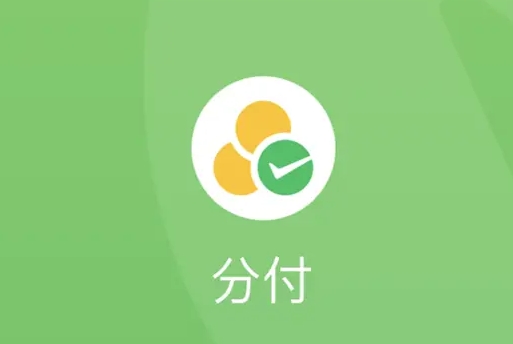 微信分付开通条件